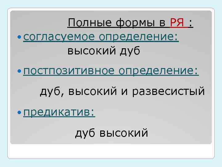  Полные формы в РЯ : согласуемое определение: высокий дуб постпозитивное определение: дуб, высокий