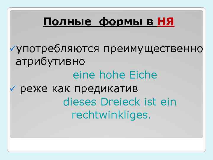  Полные формы в НЯ üупотребляются преимущественно атрибутивно eine hohe Eiche ü реже как