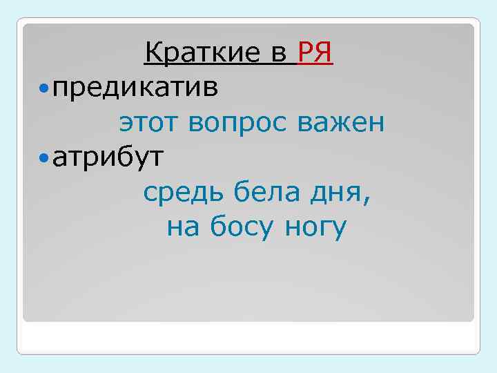  Краткие в РЯ предикатив этот вопрос важен атрибут средь бела дня, на босу