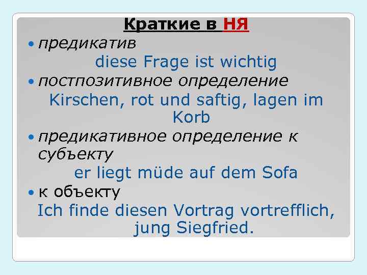 Краткие в НЯ предикатив diese Frage ist wichtig постпозитивное определение Kirschen, rot und saftig,