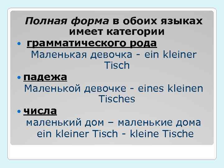 Полная форма в обоих языках имеет категории грамматического рода Маленькая девочка - ein kleiner