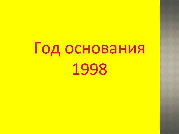 Год основания 1998 