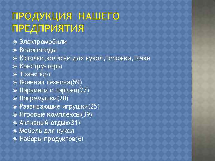 ПРОДУКЦИЯ НАШЕГО ПРЕДПРИЯТИЯ Электромобили Велосипеды Каталки, коляски для кукол, тележки, тачки Конструкторы Транспорт Военная