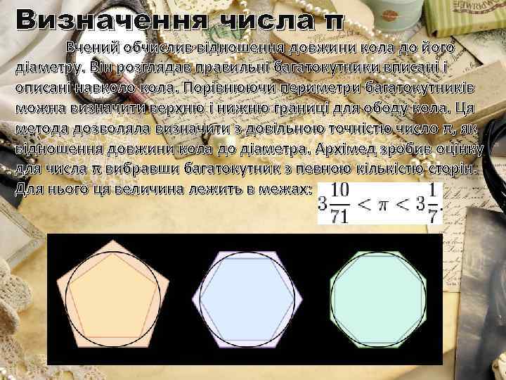 Визначення числа π Вчений обчислив відношення довжини кола до його діаметру. Він розглядав правильні