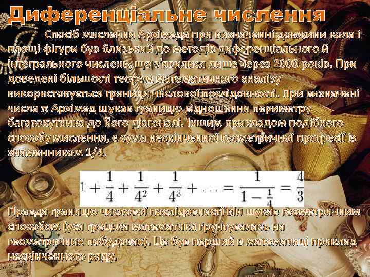 Диференціальне числення Спосіб мислення Архімеда при визначенні довжини кола і площі фігури був близький