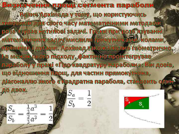 Визначення площі сегмента параболи Велич Архімеда у тому, що користуючись типовими для свого часу