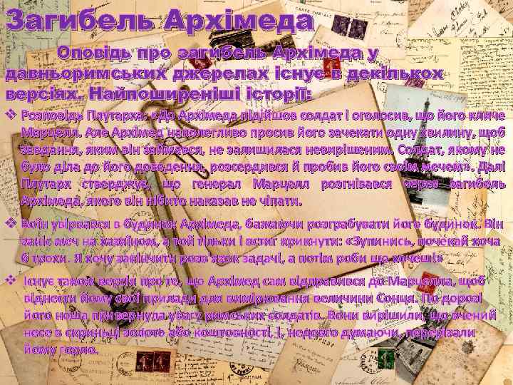 Загибель Архімеда Оповідь про загибель Архімеда у давньоримських джерелах існує в декількох версіях. Найпоширеніші