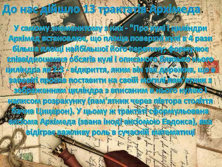До нас дійшло 13 трактатів Архімеда У самому знаменитому з них - 