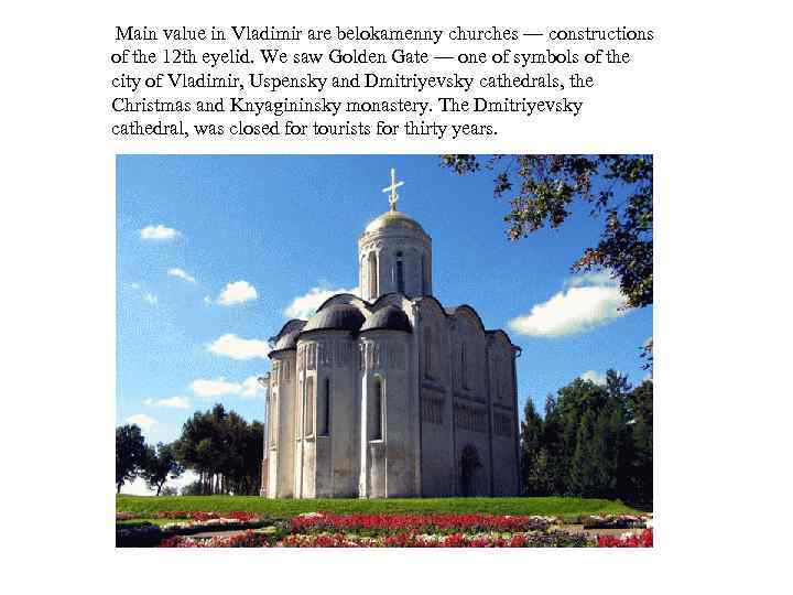 Main value in Vladimir are belokamenny churches — constructions of the 12 th eyelid.