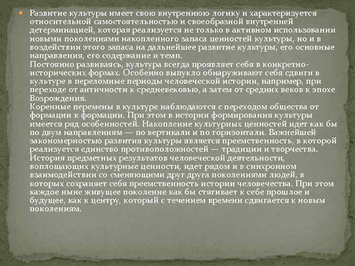  Развитие культуры имеет свою внутреннюю логику и характеризуется относительной самостоятельностью и своеобразной внутренней