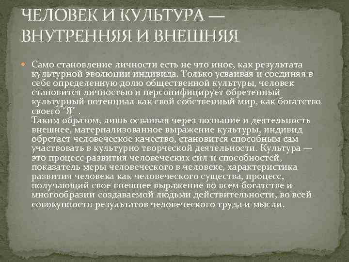 ЧЕЛОВЕК И КУЛЬТУРА — ВНУТРЕННЯЯ И ВНЕШНЯЯ Само становление личности есть не что иное,