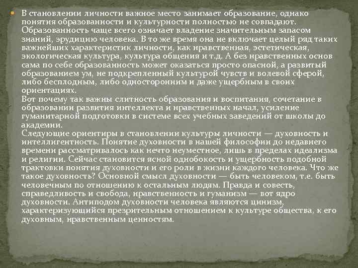  В становлении личности важное место занимает образование, однако понятия образованности и культурности полностью