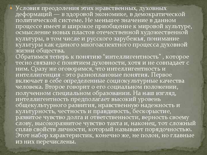  Условия преодоления этих нравственных, духовных деформаций — в здоровой экономике, в демократической политической