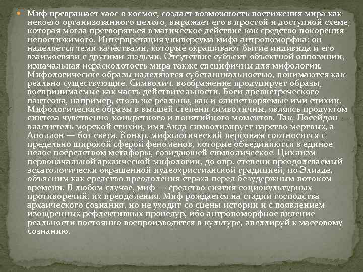  Миф превращает хаос в космос, создает возможность постижения мира как некоего организованного целого,