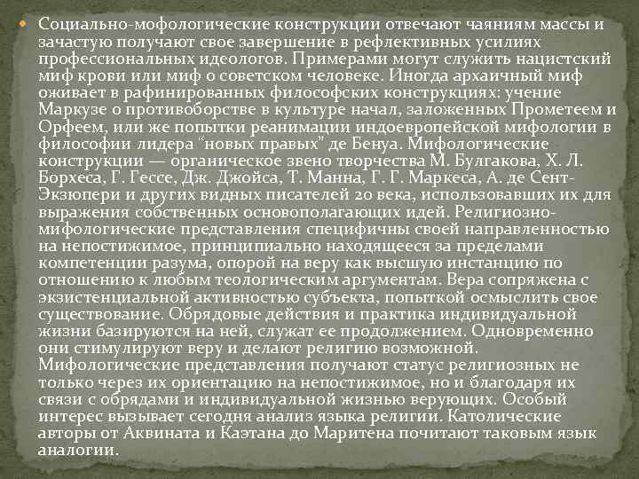  Социально-мофологические конструкции отвечают чаяниям массы и зачастую получают свое завершение в рефлективных усилиях