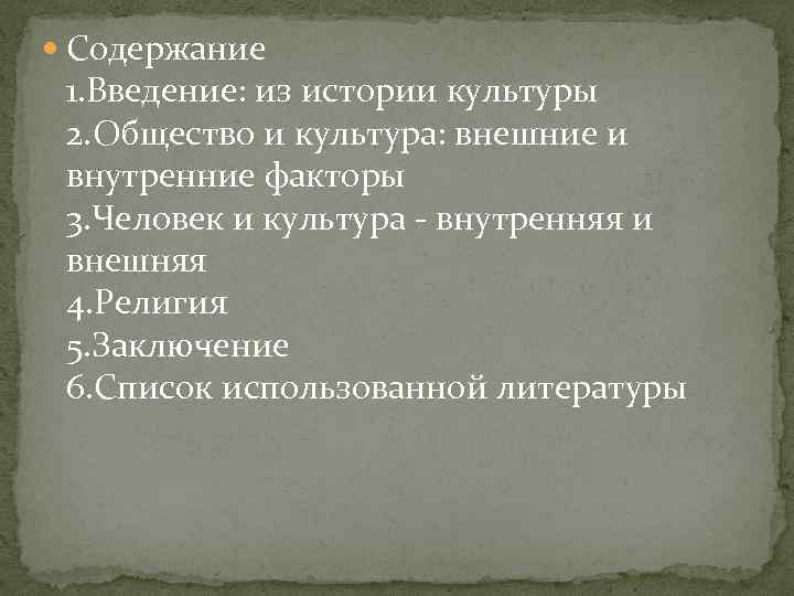  Содержание 1. Введение: из истории культуры 2. Общество и культура: внешние и внутренние