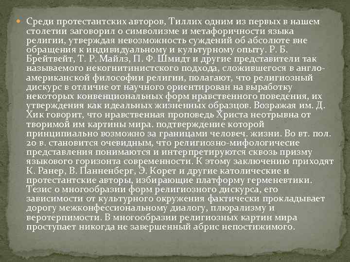  Среди протестантских авторов, Тиллих одним из первых в нашем столетии заговорил о символизме