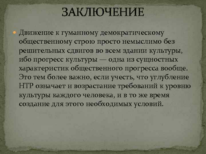 ЗАКЛЮЧЕНИЕ Движение к гуманному демократическому общественному строю просто немыслимо без решительных сдвигов во всем