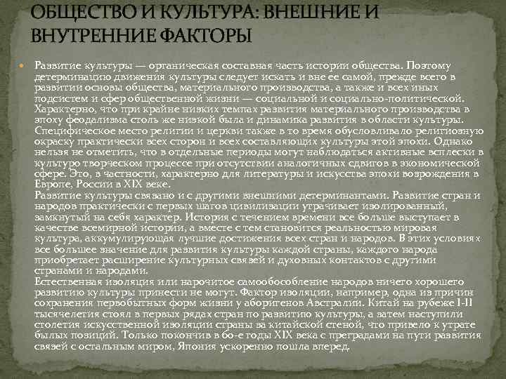 ОБЩЕСТВО И КУЛЬТУРА: ВНЕШНИЕ И ВНУТРЕННИЕ ФАКТОРЫ Развитие культуры — органическая составная часть истории