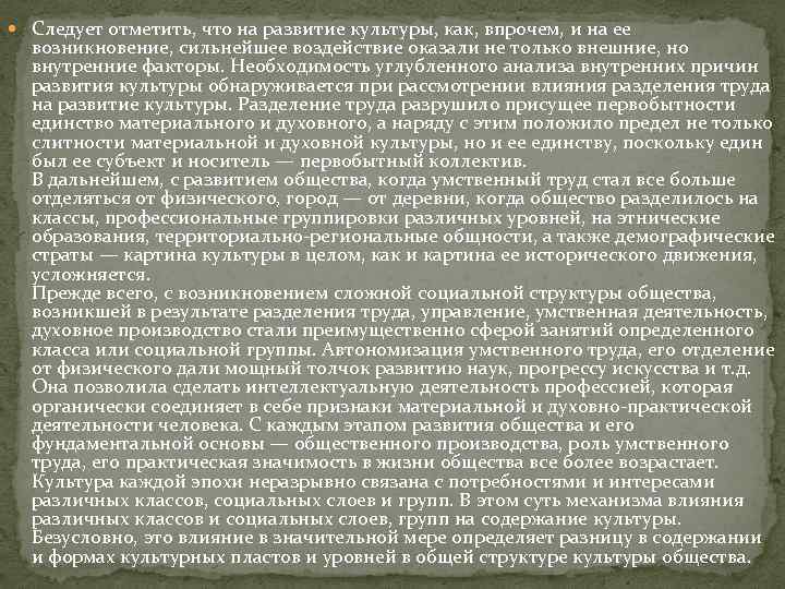  Следует отметить, что на развитие культуры, как, впрочем, и на ее возникновение, сильнейшее