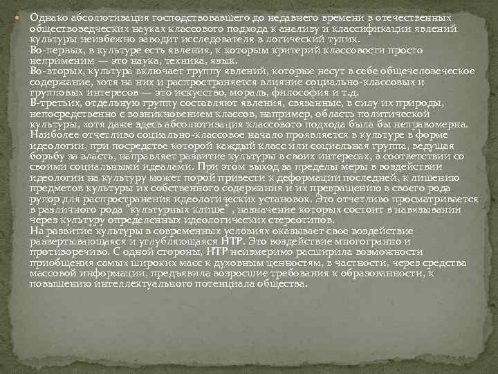  Однако абсолютизация господствовавшего до недавнего времени в отечественных обществоведческих науках классового подхода к