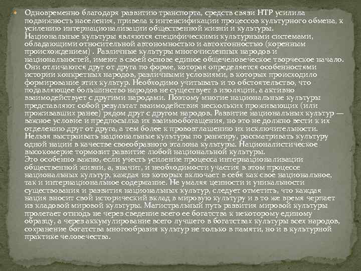  Одновременно благодаря развитию транспорта, средств связи НТР усилила подвижность населения, привела к интенсификации