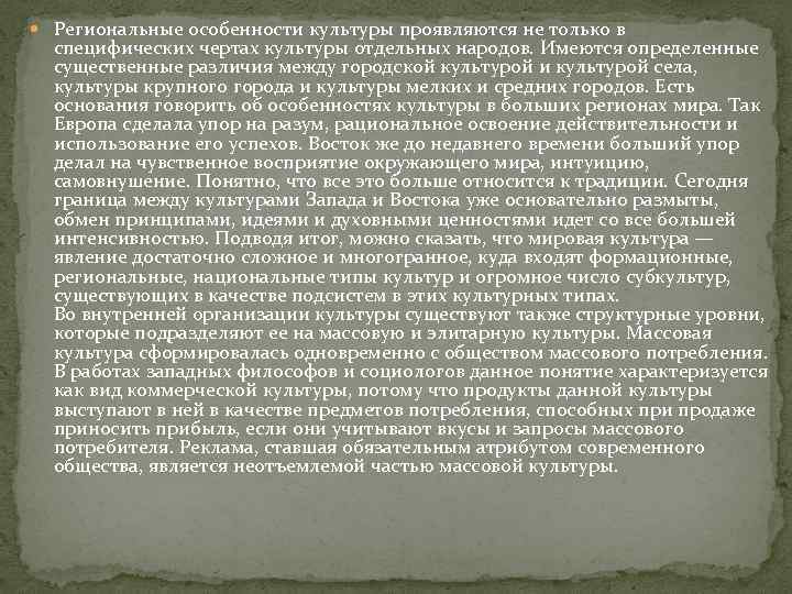  Региональные особенности культуры проявляются не только в специфических чертах культуры отдельных народов. Имеются