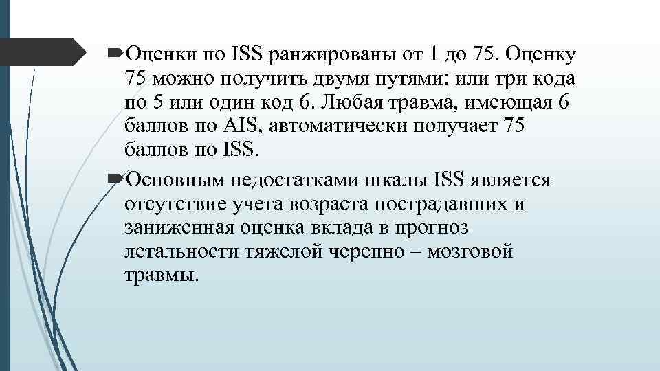  Оценки по ISS ранжированы от 1 до 75. Оценку 75 можно получить двумя
