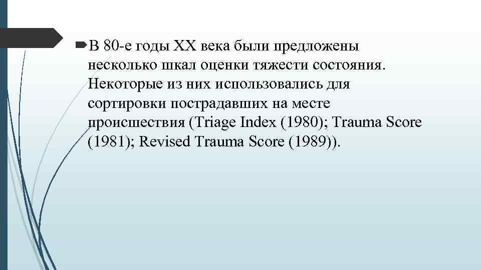  В 80 е годы XX века были предложены несколько шкал оценки тяжести состояния.