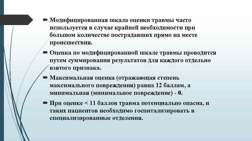  Модифицированная шкала оценки травмы часто используется в случае крайней необходимости при большом количестве