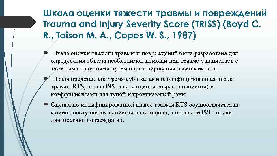 Шкала оценки тяжести травмы и повреждений Trauma and Injury Severity Score (TRISS) (Boyd C.