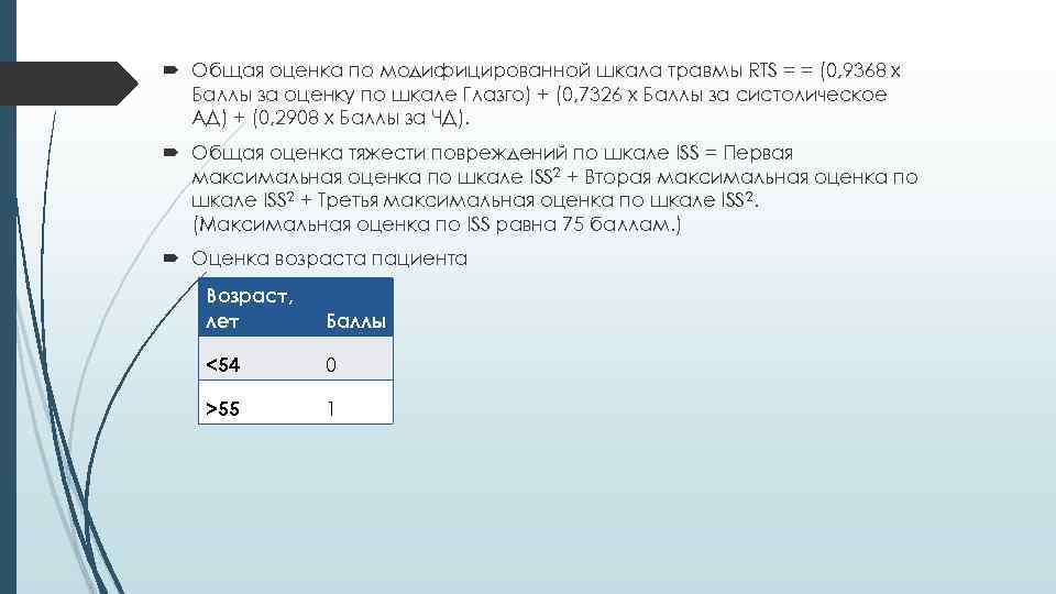  Общая оценка по модифицированной шкала травмы RTS = = (0, 9368 х Баллы
