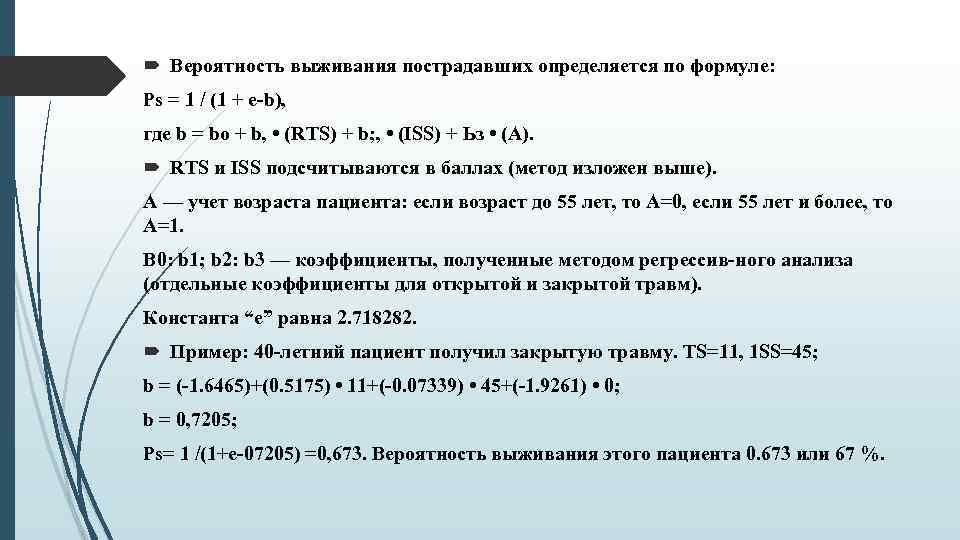 Вероятность выживания пострадавших определяется по формуле: Ps = 1 / (1 + e