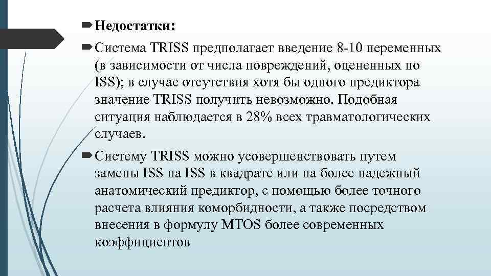  Недостатки: Система TRISS предполагает введение 8 10 переменных (в зависимости от числа повреждений,