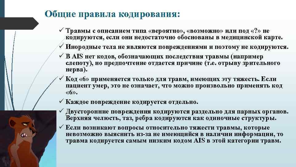 Общие правила кодирования: ü Травмы с описанием типа «вероятно» , «возможно» или под «?