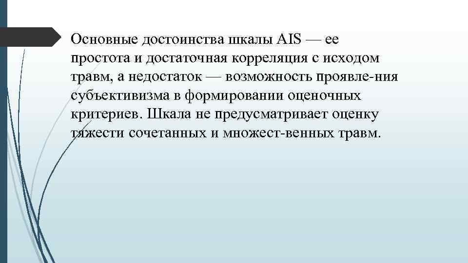 Основные достоинства шкалы AIS — ее простота и достаточная корреляция с исходом травм, а