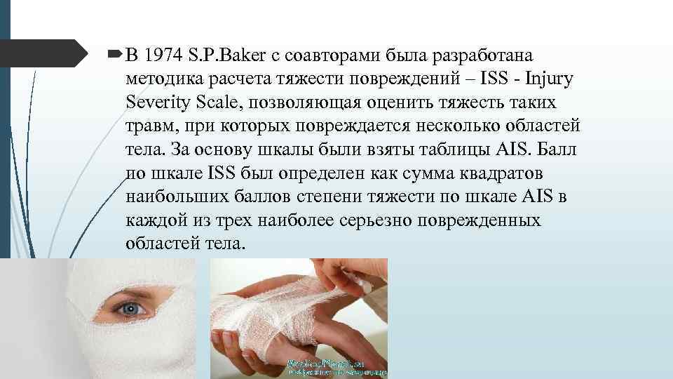  В 1974 S. P. Baker с соавторами была разработана методика расчета тяжести повреждений