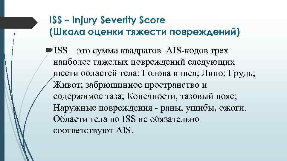 ISS – Injury Severity Score (Шкала оценки тяжести повреждений) ISS – это сумма квадратов