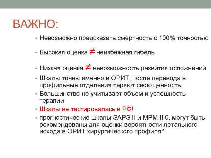 Удаться важно. Шкала оценки смертности. Низкая оценка. Невозможно предсказать. Мосс-Орит шкала.