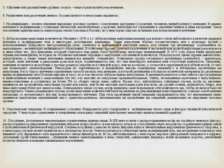 5. Удаление или расщепление грудных сосков – чаще осуществляется мужчинами. 6. Раздвоение или рассечение