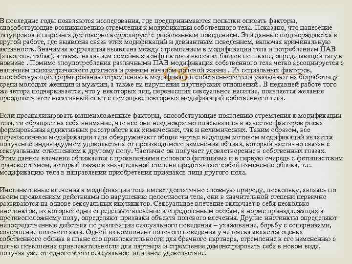 В последние годы появляются исследования, где предпринимаются попытки описать факторы, способствующие возникновению стремления к