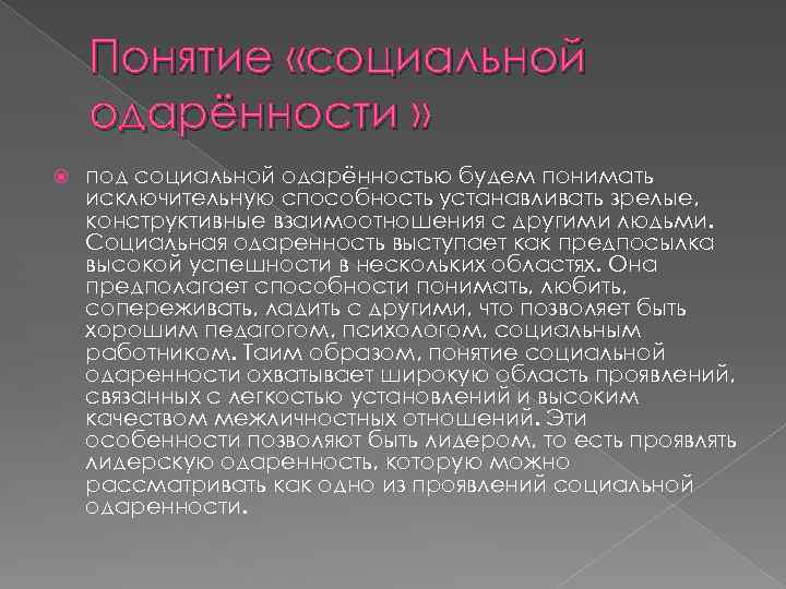 Понятие «социальной одарённости » под социальной одарённостью будем понимать исключительную способность устанавливать зрелые, конструктивные