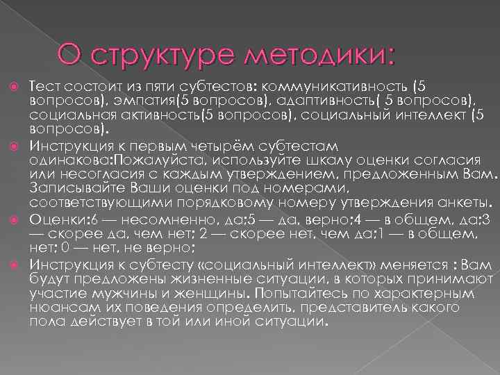 О структуре методики: Тест состоит из пяти субтестов: коммуникативность (5 вопросов), эмпатия(5 вопросов), адаптивность(