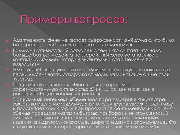Примеры вопросов: Адаптивность: «Мне не хватает сдержанности. » «Я думаю, что было бы хорошо,