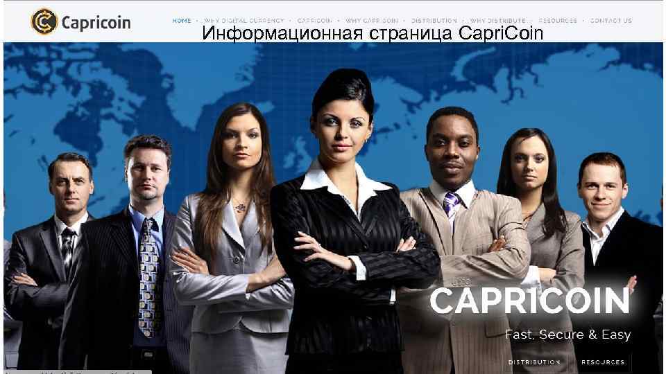 Информационная страница Capri. Coin 