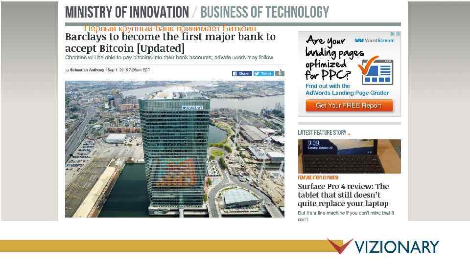 Первый крупный банк принимает Биткоин 