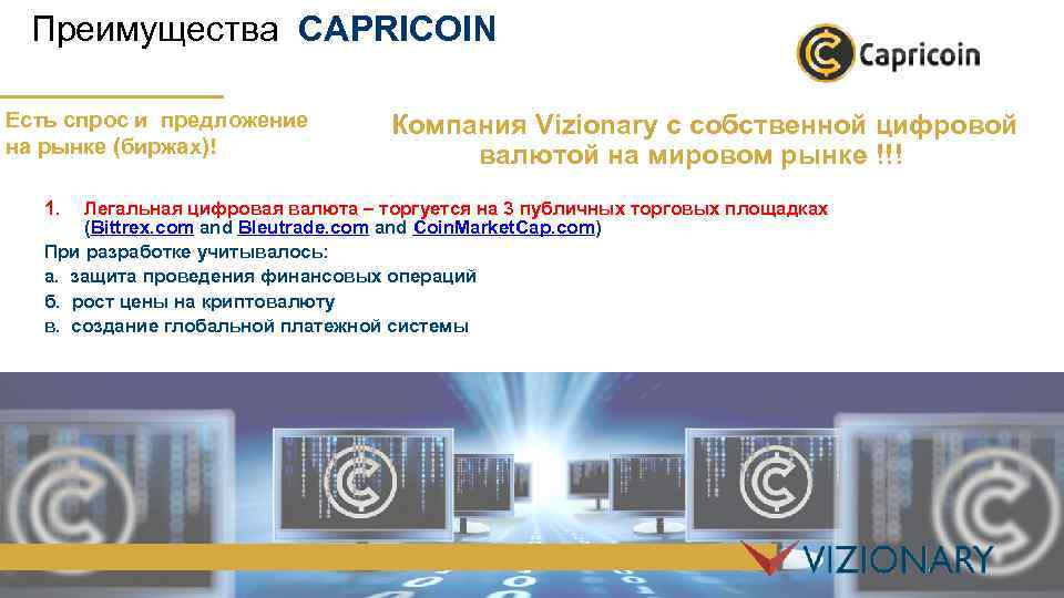 Преимущества CAPRICOIN Есть спрос и предложение на рынке (биржах)! 1. Компания Vizionary с собственной