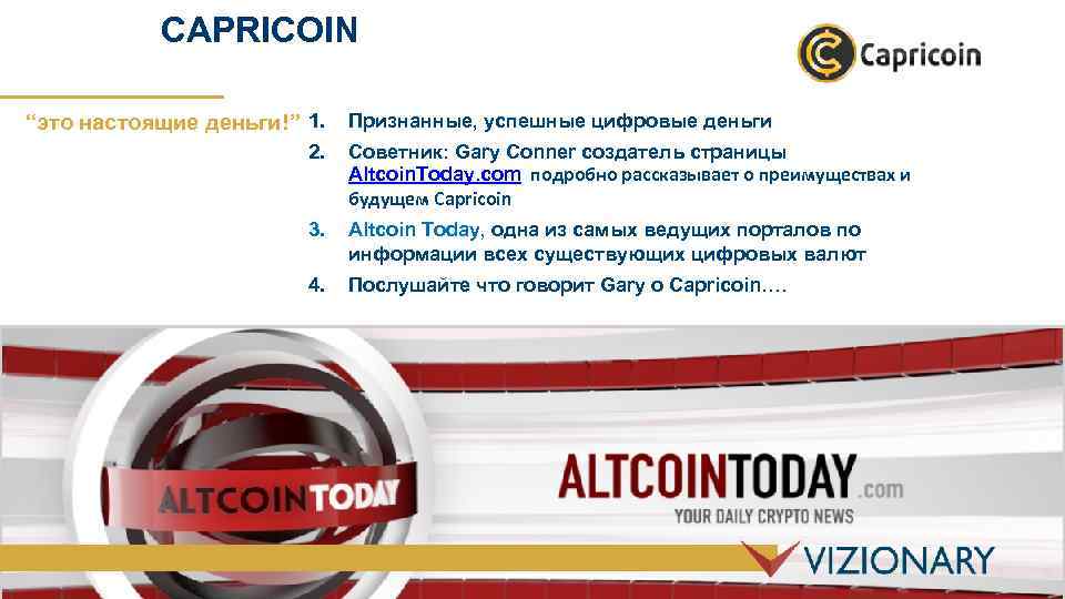 CAPRICOIN “это настоящие деньги!” 1. Признанные, успешные цифровые деньги 2. Советник: Gary Conner создатель