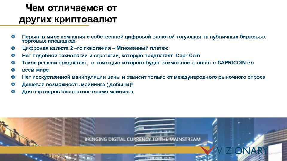 Чем отличаемся от других криптовалют Первая в мире компания с собственной цифровой валютой тогующая