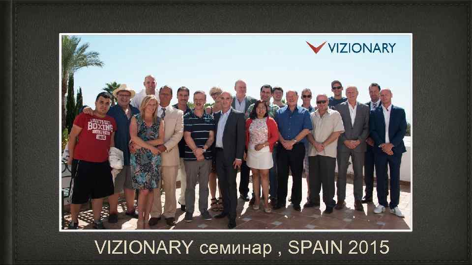 VIZIONARY семинар , SPAIN 2015 